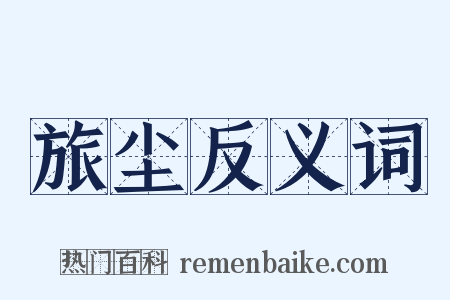 旅尘反义词是什么意思的图片